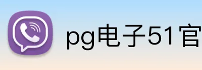 pg电子51官网 logo