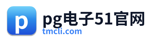 pg电子51官网